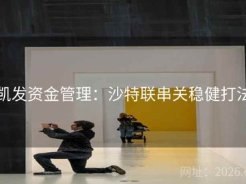 凯发资金管理：沙特联串关稳健打法