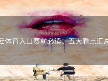 云体育入口赛前必读：五大看点汇总