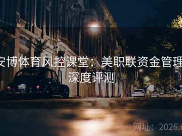 安博体育风控课堂：美职联资金管理·深度评测