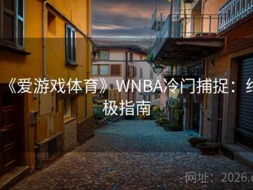 《爱游戏体育》WNBA冷门捕捉：终极指南
