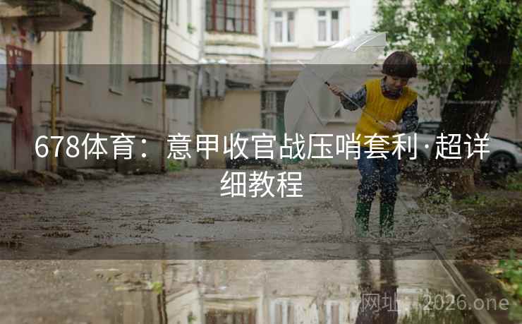 678体育：意甲收官战压哨套利·超详细教程