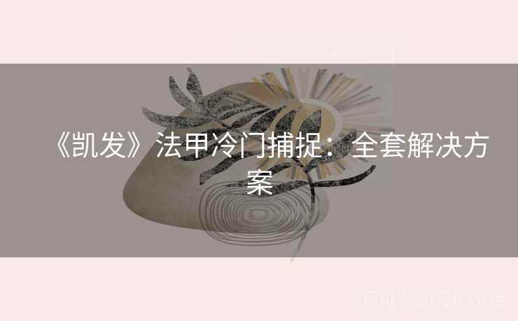 《凯发》法甲冷门捕捉:全套解决方案 《凯发》法甲冷门捕捉:全套解决方案