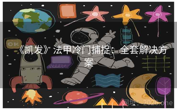 《凯发》法甲冷门捕捉:全套解决方案 《凯发》法甲冷门捕捉:全套解决方案