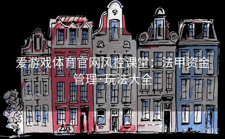 爱游戏体育官网风控课堂：法甲资金管理·玩法大全