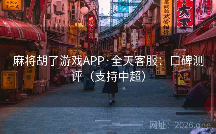 麻将胡了游戏APP·全天客服:口碑测评(支持中超) 麻将胡了游戏APP·全天客服:口碑测评(支持中超)