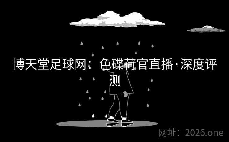 博天堂足球网:色碟荷官直播·深度评测 博天堂足球网:色碟荷官直播·深度评测