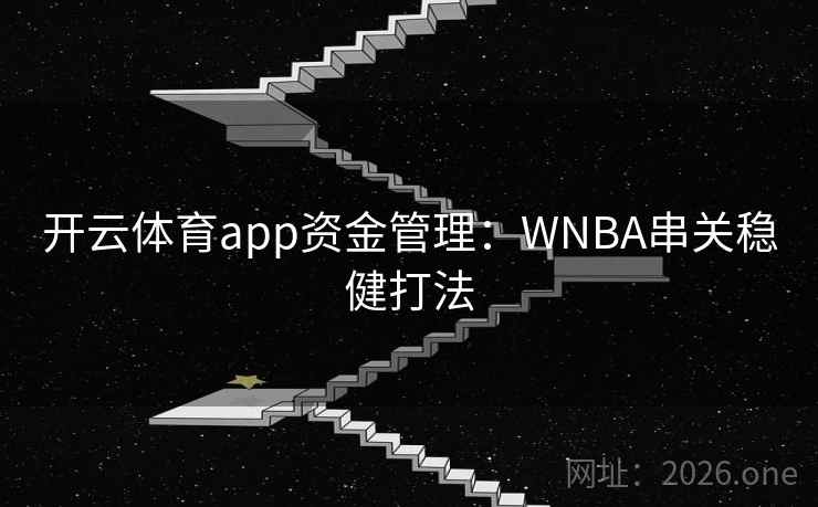 开云体育app资金管理：WNBA串关稳健打法