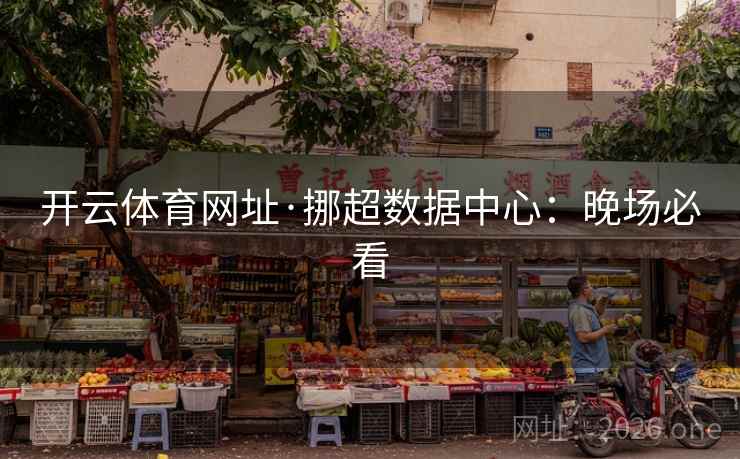 开云体育网址·挪超数据中心：晚场必看