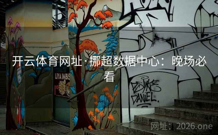 开云体育网址·挪超数据中心：晚场必看