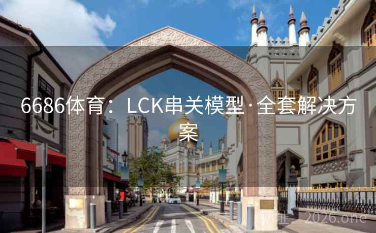 6686体育:LCK串关模型·全套解决方案 6686体育:LCK串关模型·全套解决方案