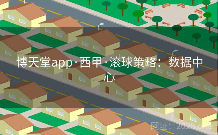 博天堂app·西甲·滚球策略:数据中心 博天堂app·西甲·滚球策略:数据中心