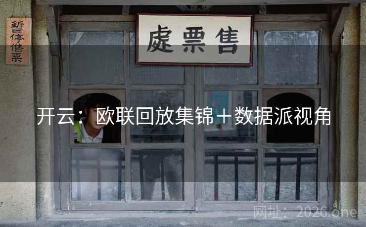 开云:欧联回放集锦+数据派视角 开云:欧联回放集锦+数据派视角