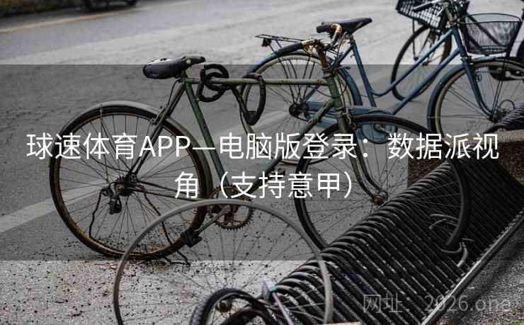球速体育APP—电脑版登录:数据派视角(支持意甲) 球速体育APP—电脑版登录:数据派视角(支持意甲)