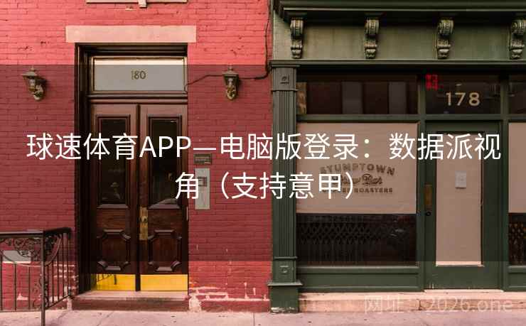 球速体育APP—电脑版登录:数据派视角(支持意甲) 球速体育APP—电脑版登录:数据派视角(支持意甲)